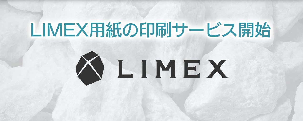 LIMEX（ライメックス）印刷